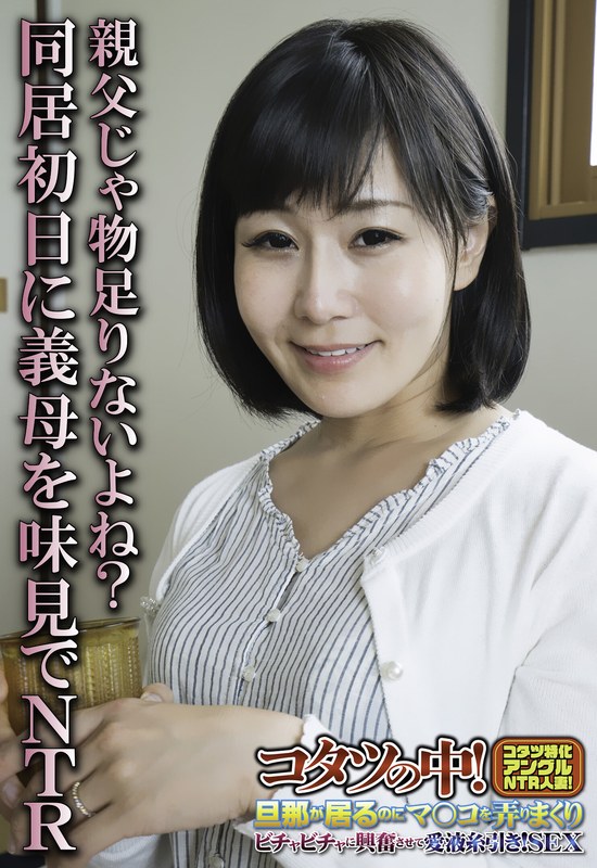 親父じゃ物足りないよね?同居初日に義母を味見でNTR