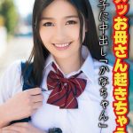 ダメッお母さん起きちゃう！！ 連れ子に中出し「かなちゃん」
