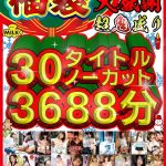 【福袋】【年末年始】超鬼盛り福袋！！30タイトルノーカット3688分！！【大感謝】
