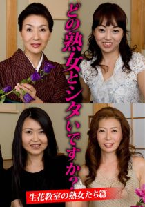 どの熟女とシタいですか？生花教室の熟女たち篇