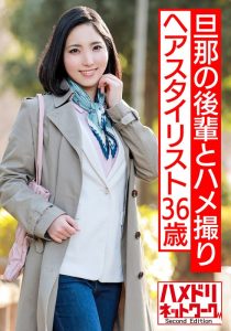 美人ヘアースタイリスト36歳が旦那の後輩とハメ撮り。ガン突きされ膣奥までザーメンをねじ込まれNTRセックス