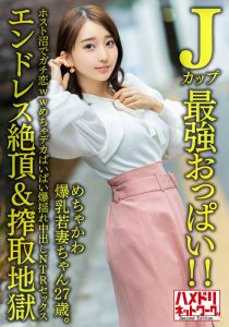 【Jカップ最強おっぱい！！】 めちゃかわ爆乳若妻ちゃん27歳。ホスト沼でガチ恋wwめちゃデカぱいぱい爆揺れ中出しNTRセックス【エンドレス絶頂＆搾取地獄】