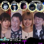 カチコチTV＃182
