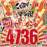 【福袋】祝2024年！新春！たっぷり見せます！マシﾞ卍な福袋！フル尺収録20作品！4736分！！