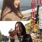 明日、私は旅に出ます。あなたの知らない人とふたりで…。ひなたの場合・蘭の場合