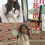 明日、私は旅に出ます。あなたの知らない人とふたりで…。こずえの場合・りさの場合