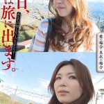 明日、私は旅に出ます。あなたの知らない人とふたりで…。愛の場合・真衣の場合